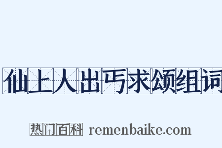 仙上人出丐求颂组词是什么意思的图片